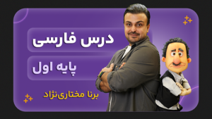 فارسی، پایه اول