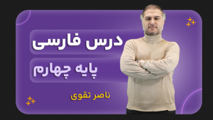 فارسی، پایه چهارم