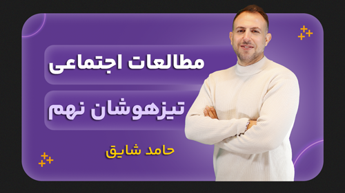 مطالعات اجتماعی، پایه نهم تیزهوشان