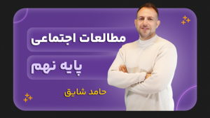 مطالعات اجتماعی، پایه نهم