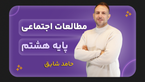مطالعات اجتماعی، پایه هشتم
