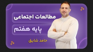 مطالعات اجتماعی، پایه هفتم