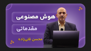 هوش مصنوعی (مقدماتی)