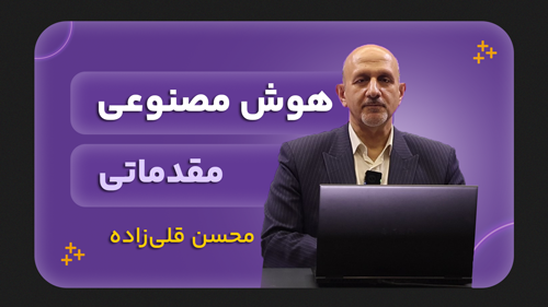 هوش مصنوعی (مقدماتی)