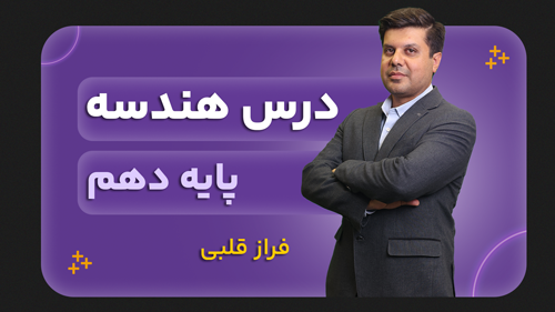 هندسه پایه دهم