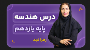 هندسه، پایه یازدهم ریاضی