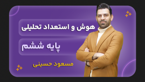 هوش و استعداد تحلیلی، پایه ششم