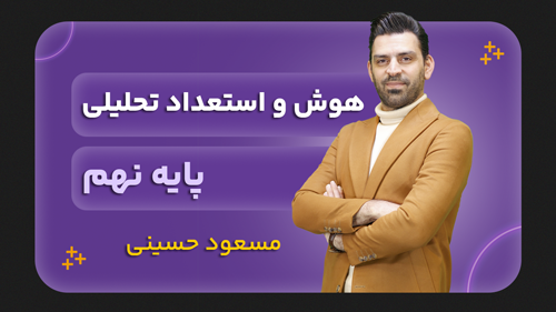 هوش و استعداد تحلیلی، پایه نهم تیزهوشان