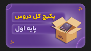 پکیح اول دبستان