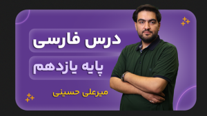 فارسی، پایه یازدهم