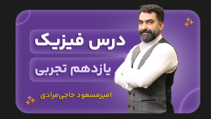 فیزیک، پایه یازدهم تجربی