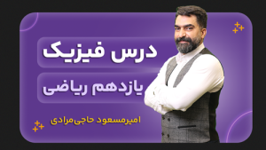 فیزیک، پایه یازدهم ریاضی