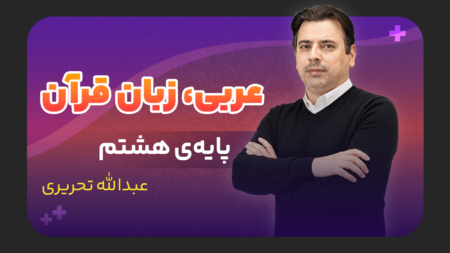 عربی، پایه هشتم