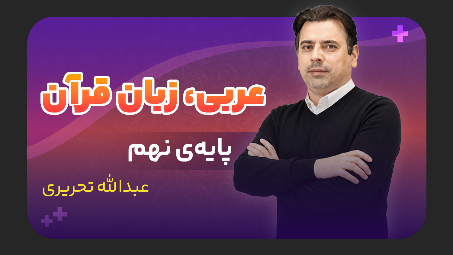 عربی، پایه نهم