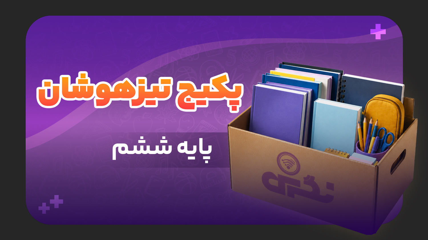 هوش و استعداد تحلیلی، پایه ششم تیزهوشان