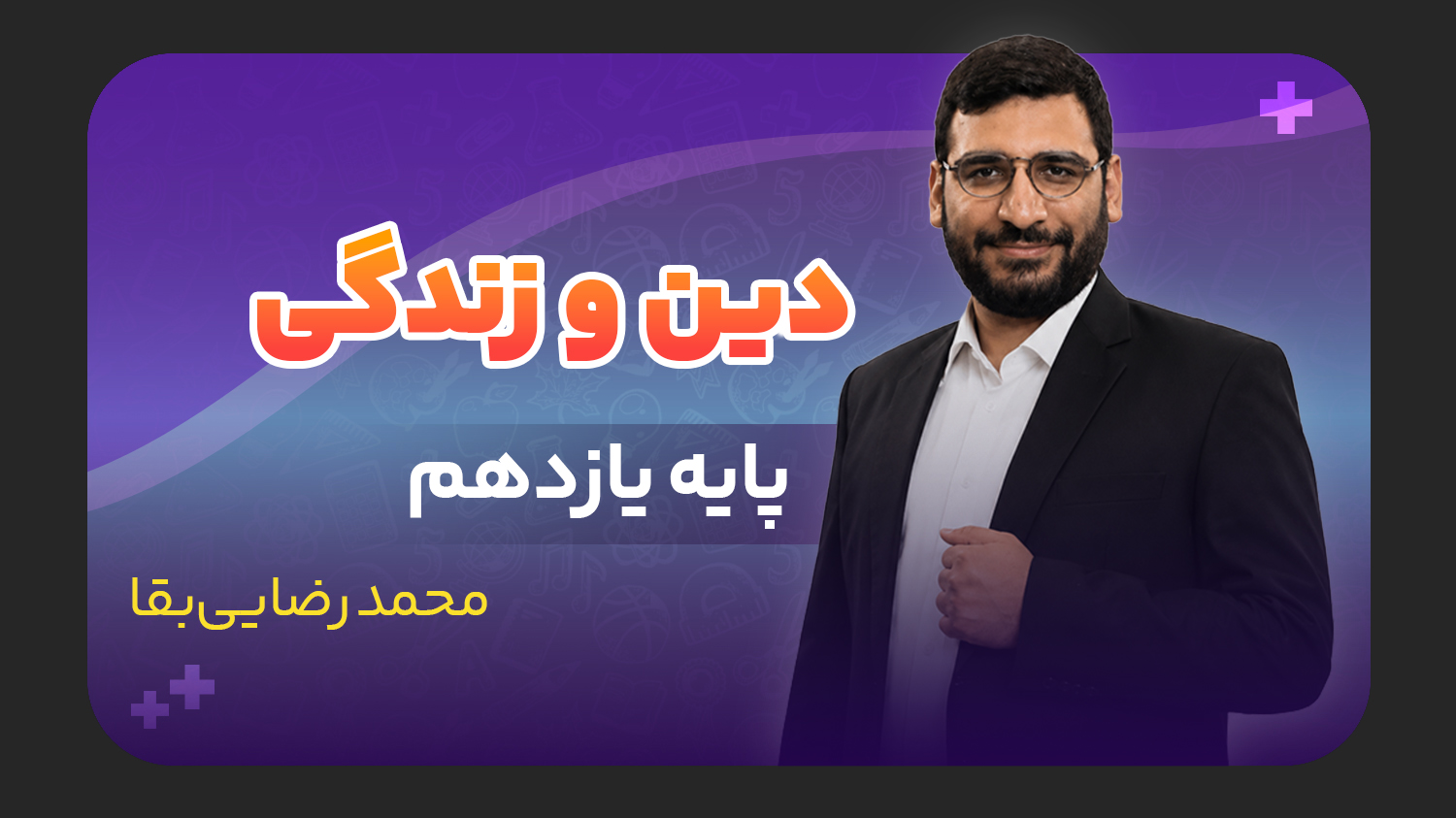 دین و زندگی، پایه یازدهم