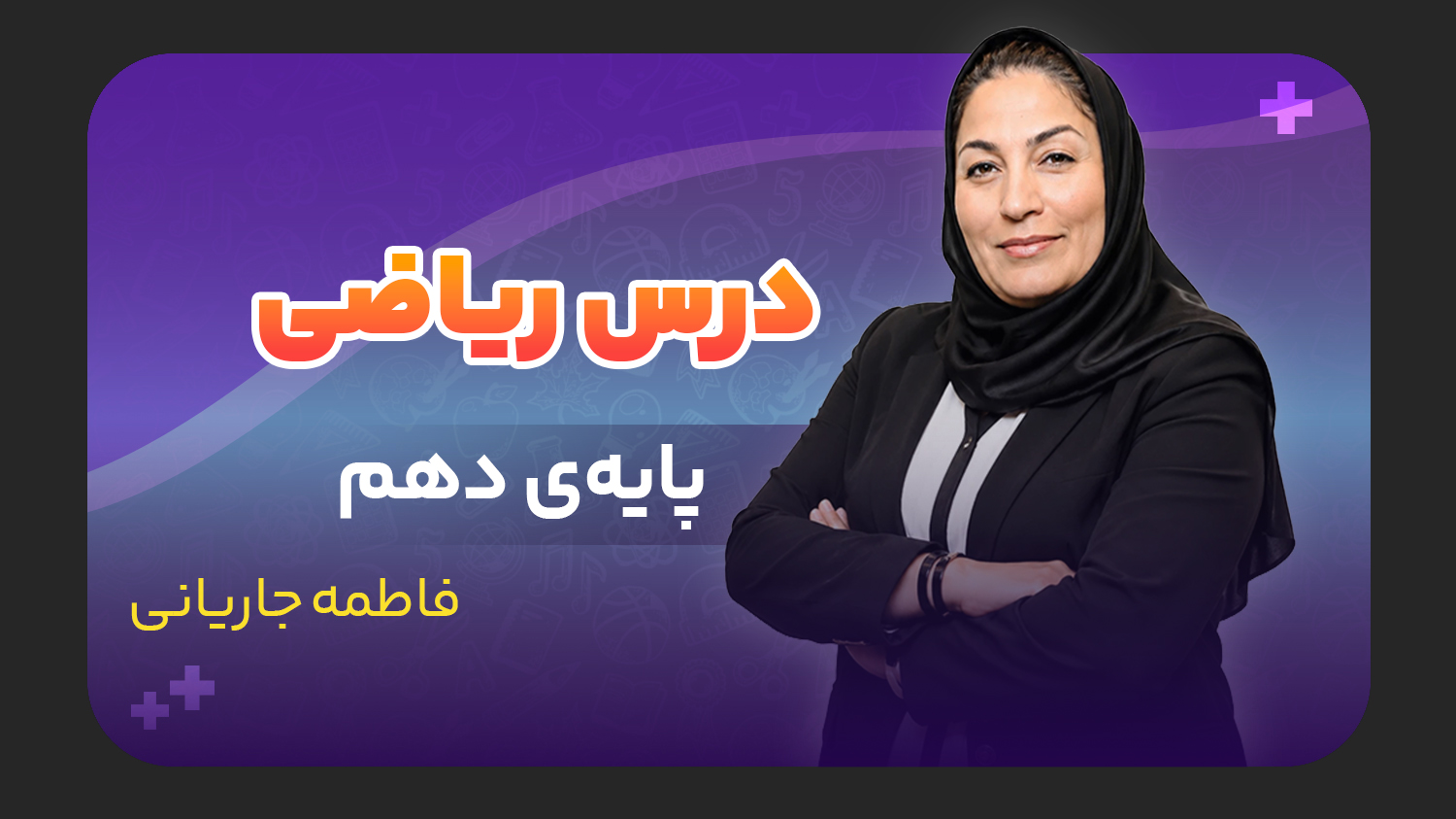 ریاضی، پایه دهم