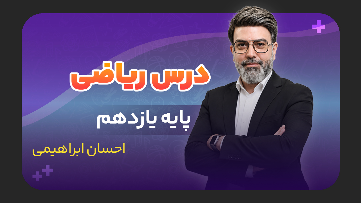 ریاضی، پایه یازدهم تجربی