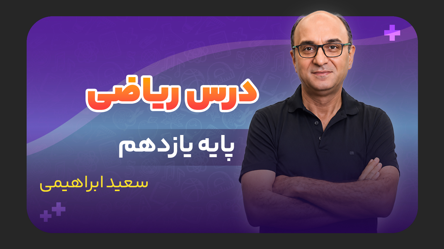 ریاضی، پایه یازدهم تجربی