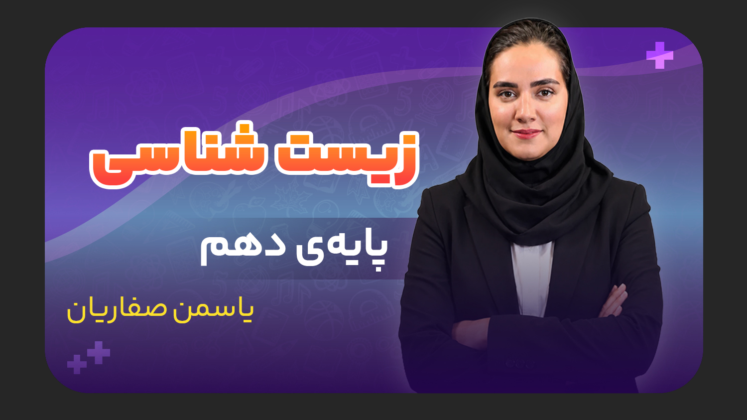 زیست شناسی، پایه دهم تجربی