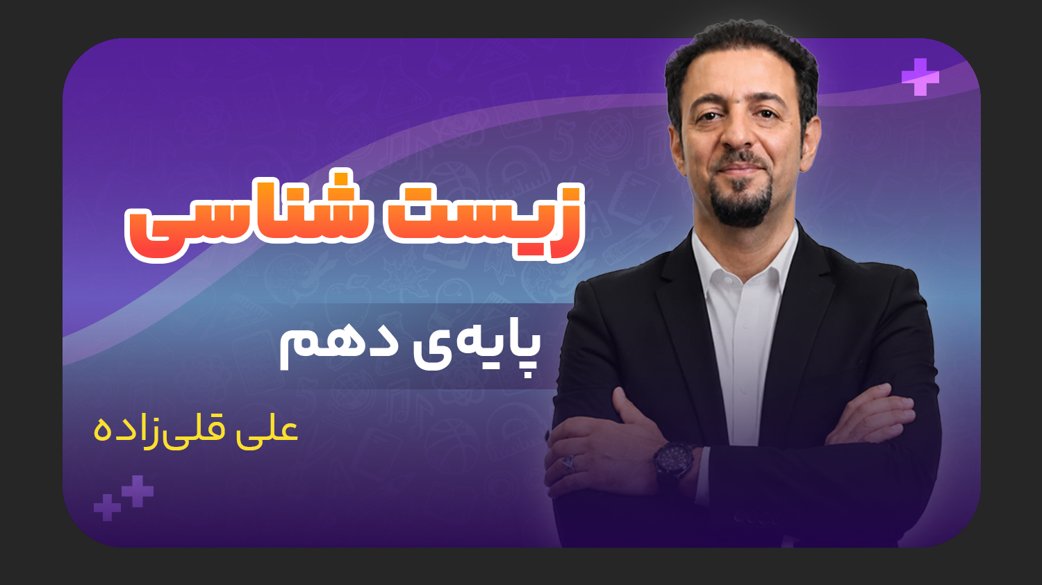 زیست شناسی، پایه دهم تجربی