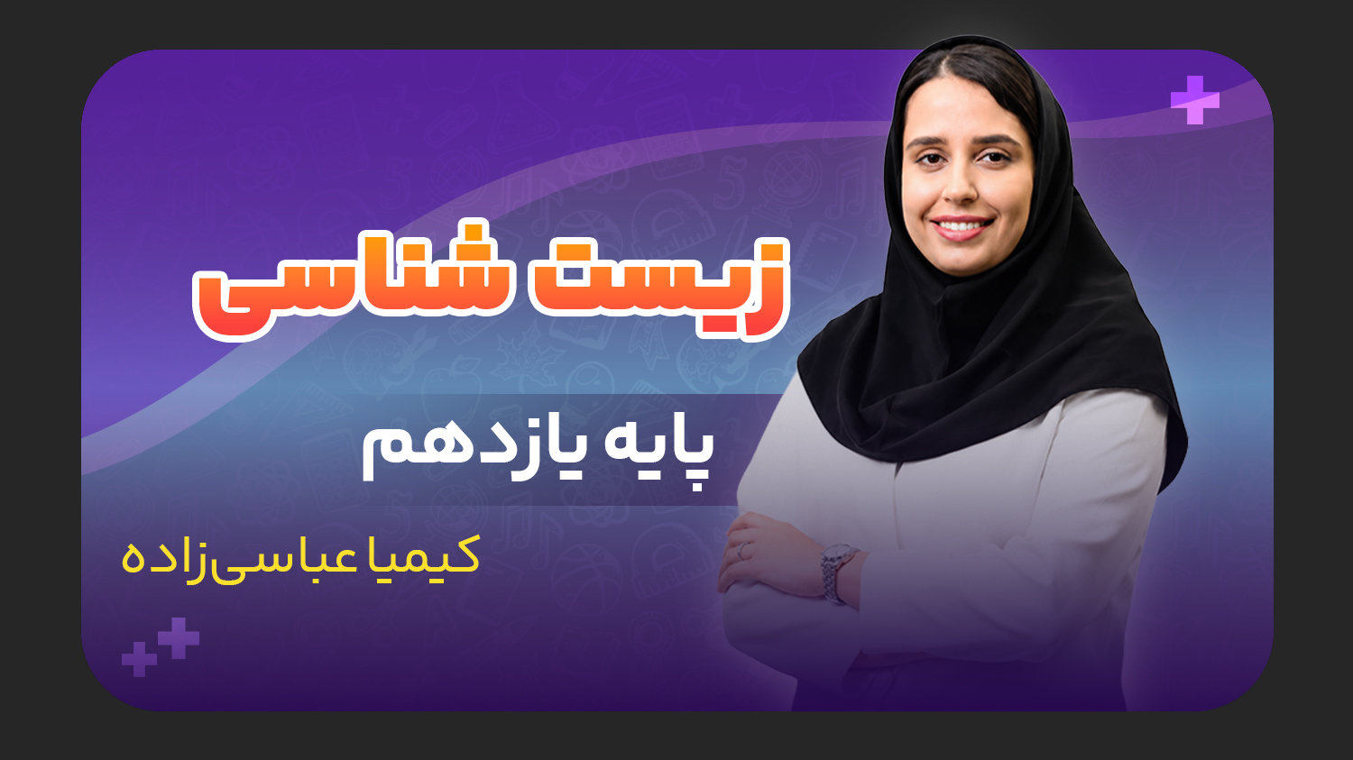 زیست شناسی، پایه یازدهم تجربی