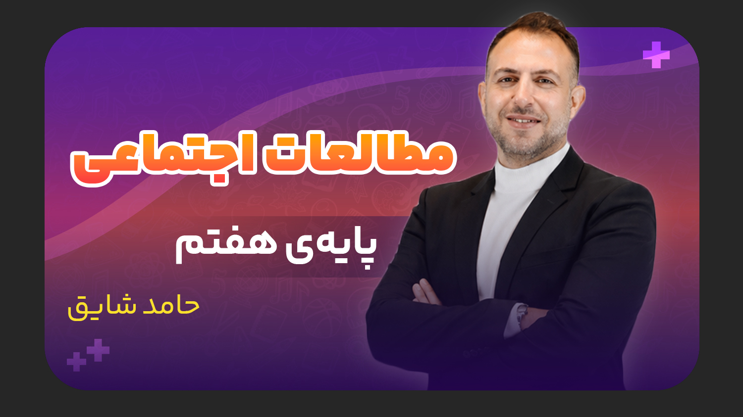 مطالعات اجتماعی، پایه هفتم