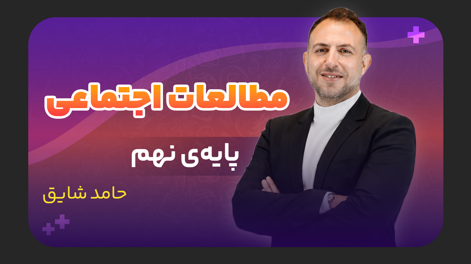 مطالعات اجتماعی، پایه نهم