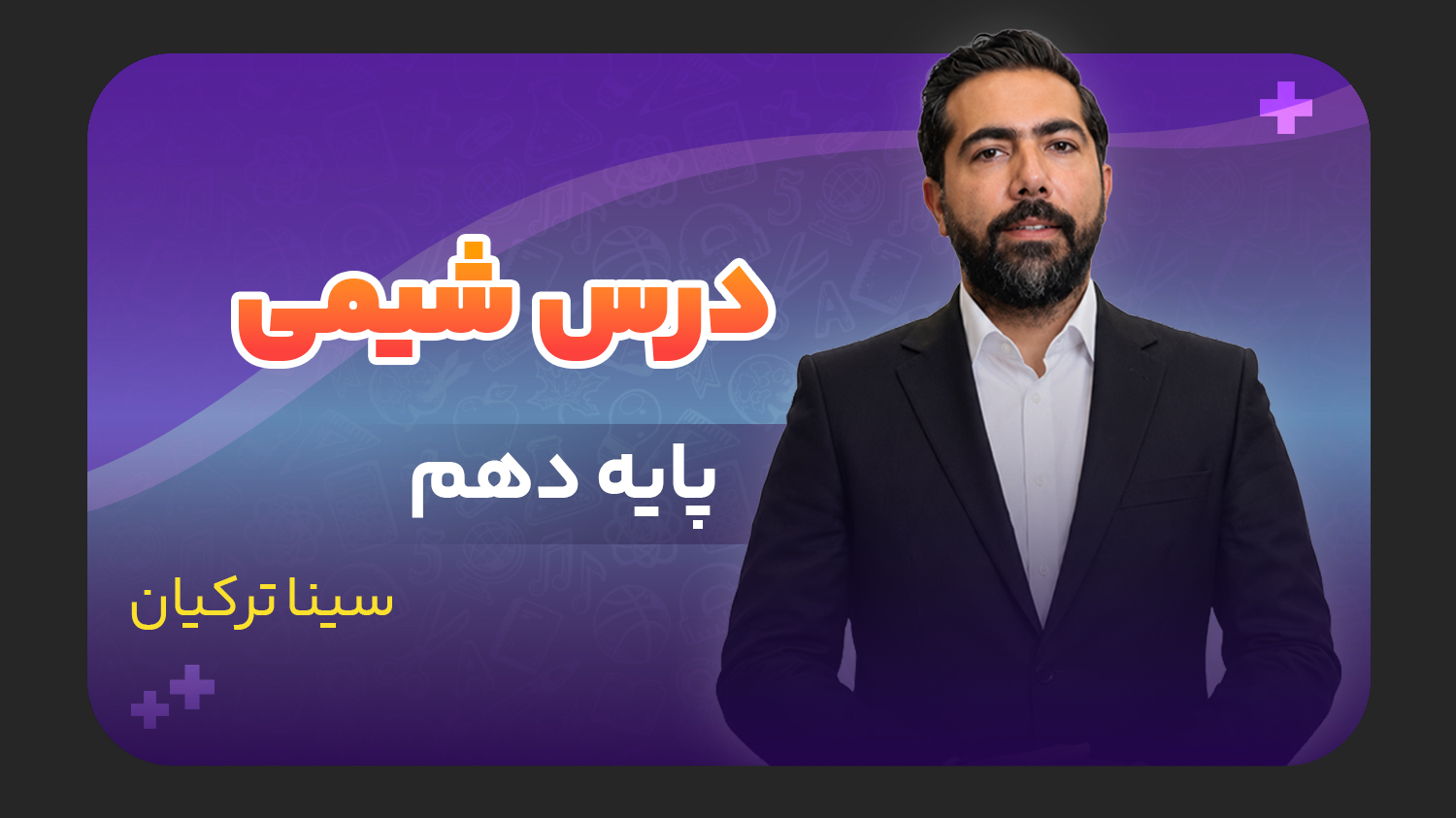 شیمی، پایه دهم