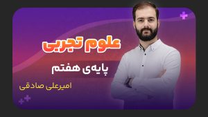 علوم تجربی، پایه هفتم