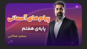 پیام های آسمانی، پایه هفتم
