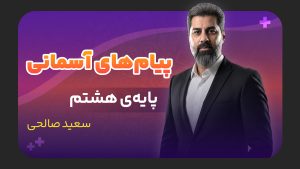 پیام‌های آسمان، پایه هشتم