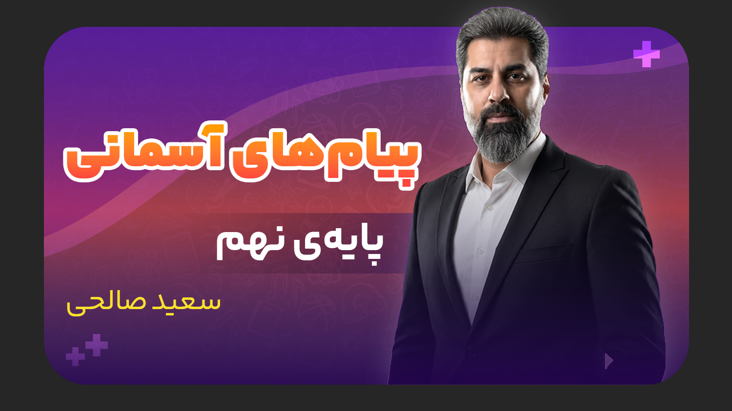 پیام های آسمان، پایه نهم