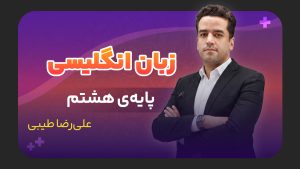 زبان انگلیسی، پایه هشتم