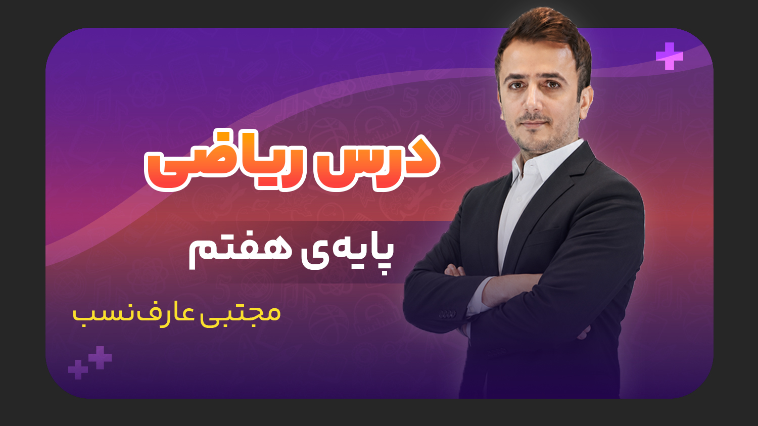 ریاضی، پایه هفتم
