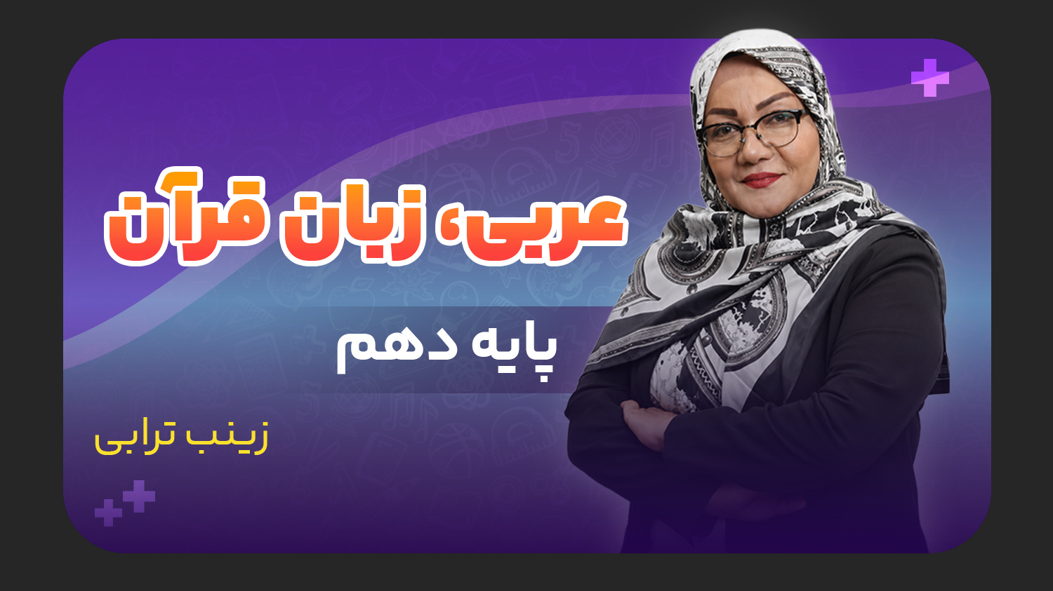 عربی، پایه دهم