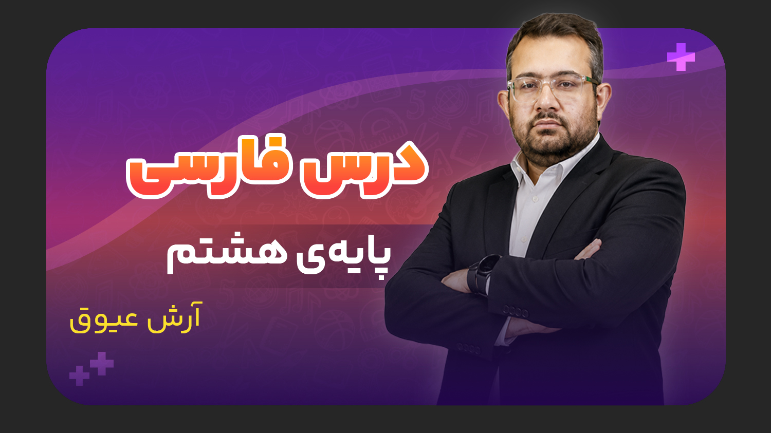 فارسی، پایه هشتم