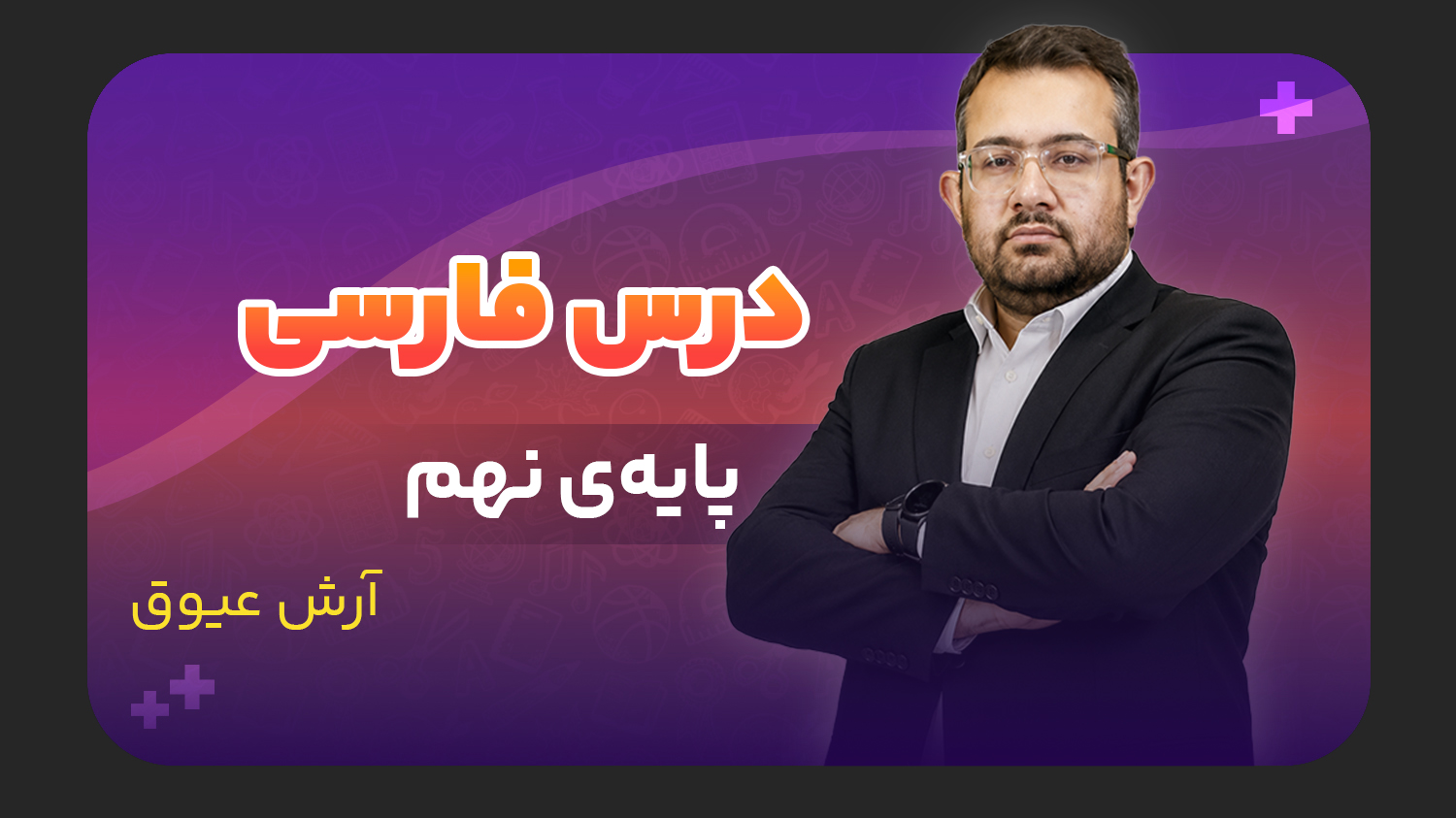 فارسی، پایه نهم