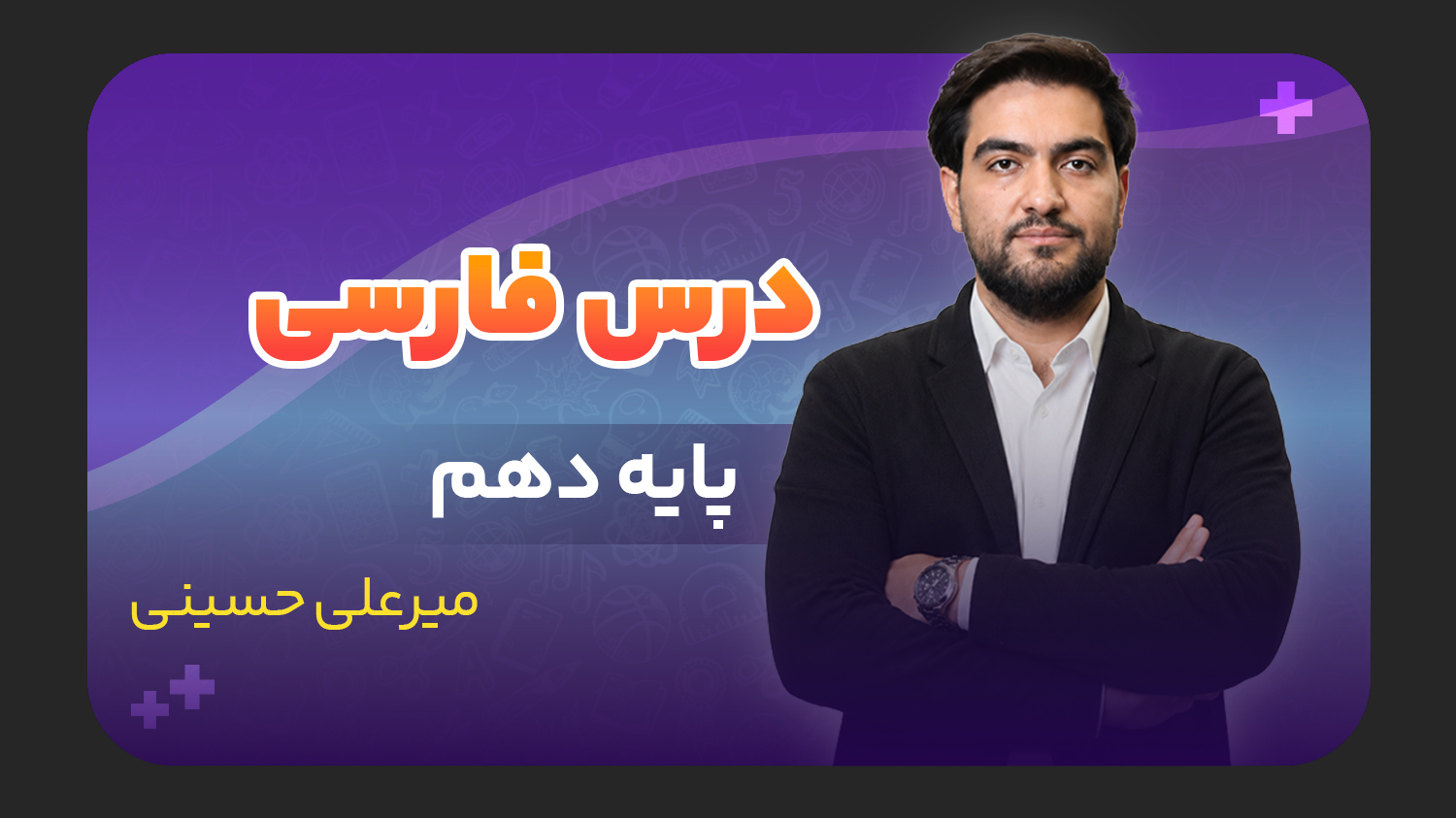 فارسی، پایه دهم