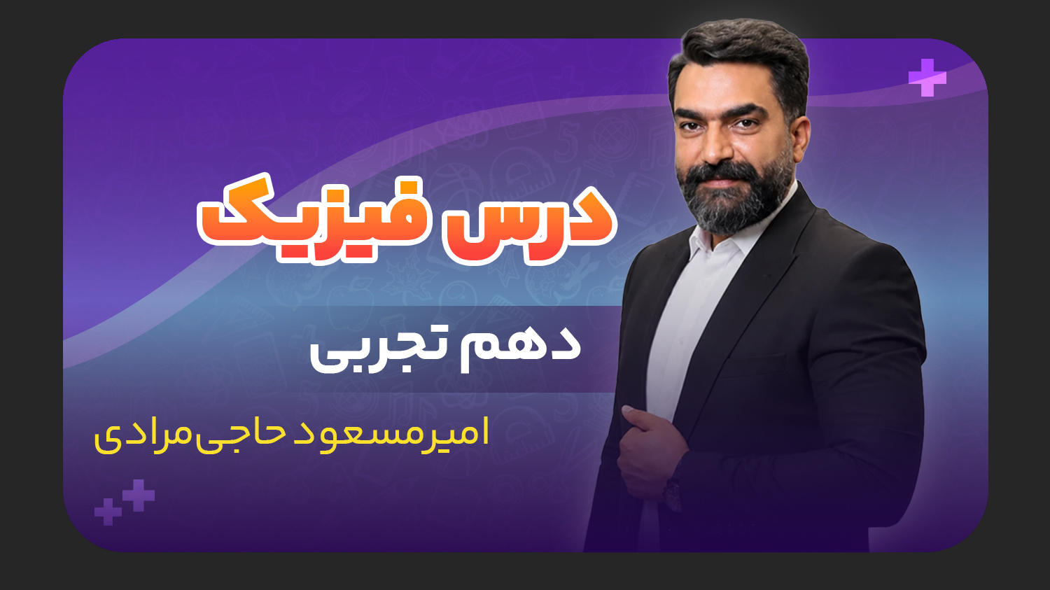 فیزیک، پایه دهم تجربی