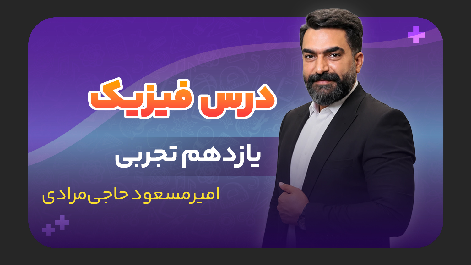 فیزیک، پایه یازدهم تجربی