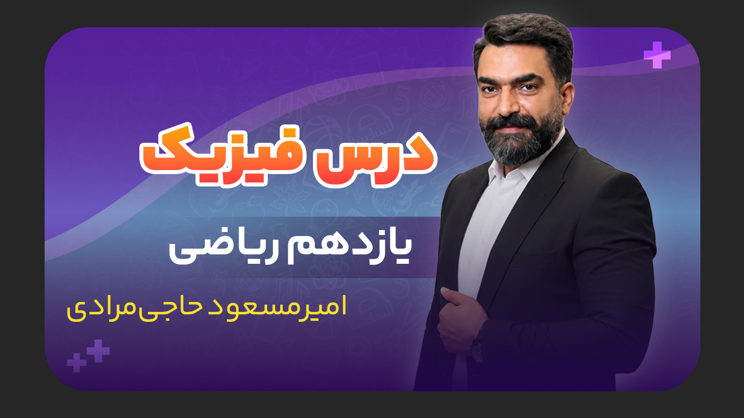 فیزیک، پایه یازدهم ریاضی