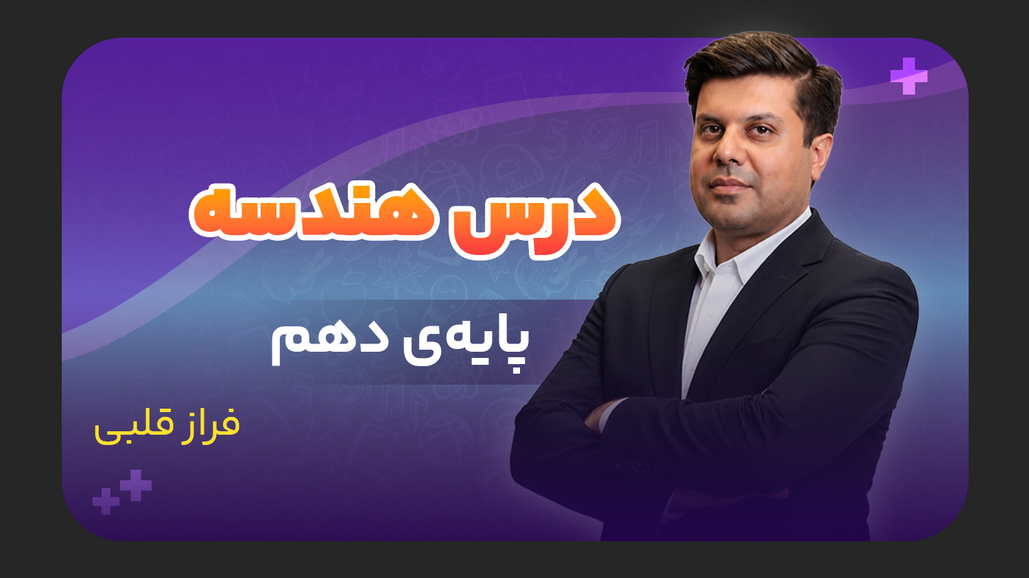 هندسه، پایه دهم ریاضی