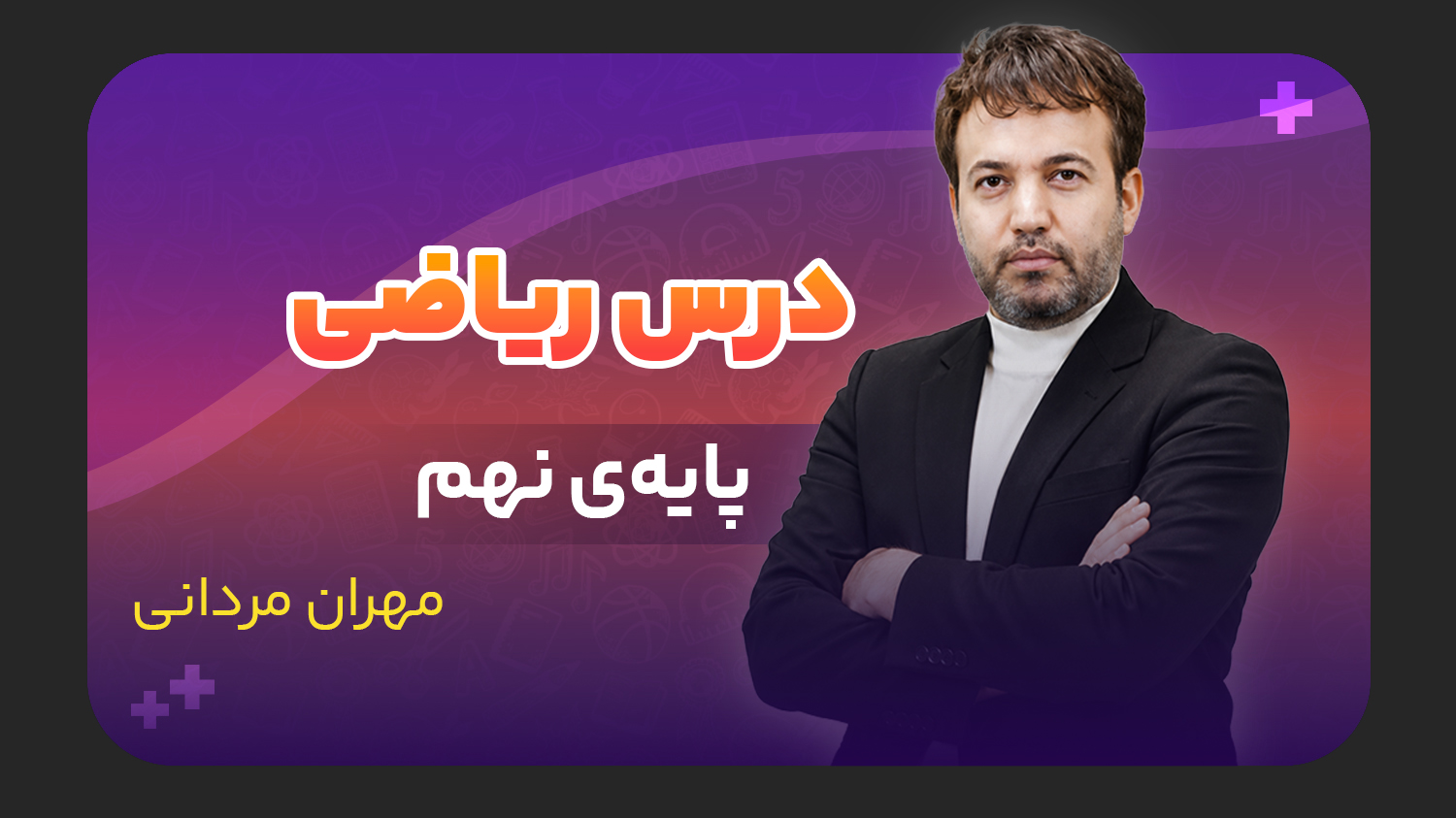 ریاضی، پایه نهم