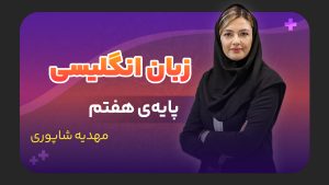 زبان انگلیسی، پایه هفتم