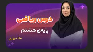 ریاضی، پایه هشتم