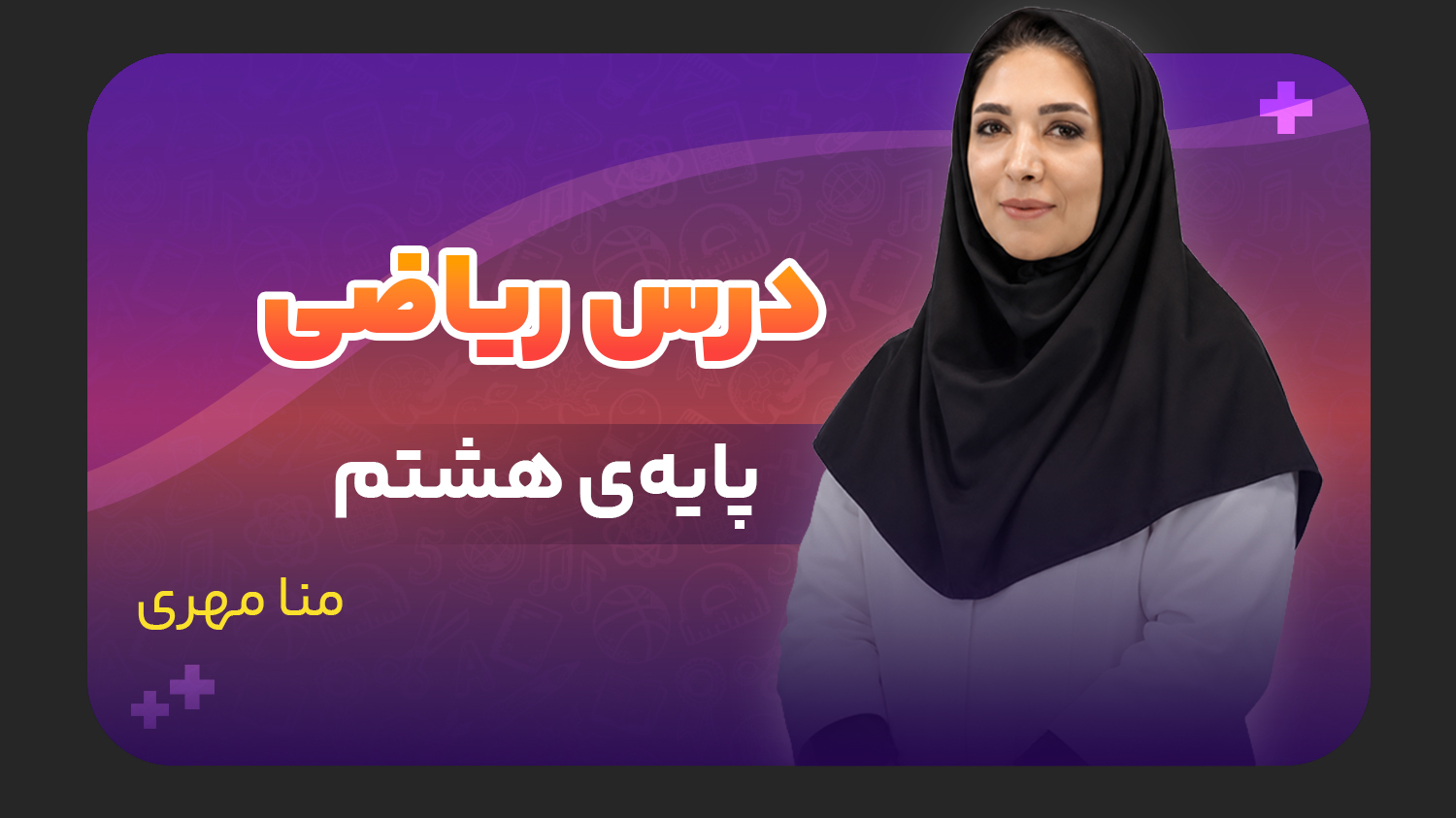 ریاضی، پایه هشتم