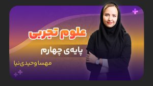علوم، پایه چهارم