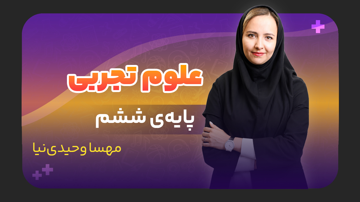 علوم، پایه ششم