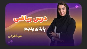 ریاضی، پایه پنجم